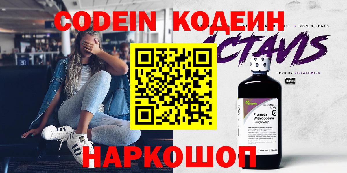 Кодеин Purple Drank  Вход с VPN  Кодеин напиток Lean (лин)  Брянск 